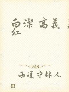 白洁 高义 美红
