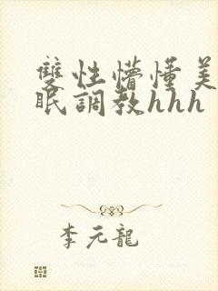 双性懵懂美人催眠调教hhh