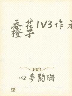 吞花1V3作者橙子