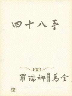 四十八手
