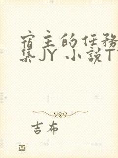 宿主的任务是收集JY 小说TXT封面