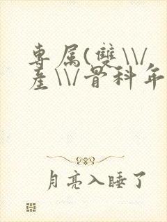 专属(双\\/产\\/骨科年下)纤仟