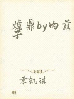 炉鼎by肉煎包子