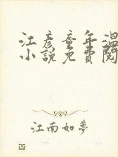 江彦童年温婉的小说免费阅读封面