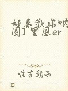 好喜欢你呐[校园] 里恩er