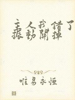 主人我错了请把振动关掉