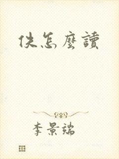 佚怎么读
