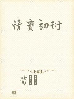 情窦初衍封面