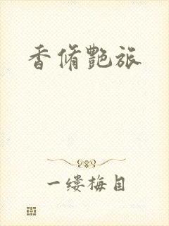 香修艳旅封面