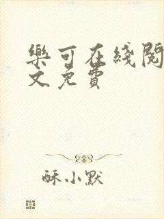 乐可在线阅读全文免费