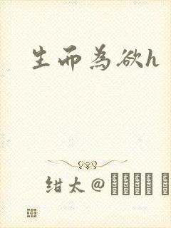 生而为欲h