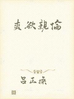 爽欲亲伦