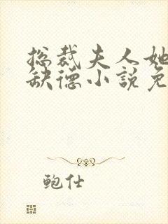 总裁夫人她五行缺德小说免费阅读