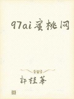 97ai蜜桃网