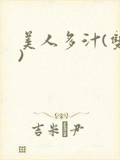 美人多汁(双性)