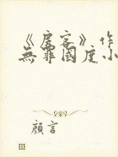 《房客》作者:无罪国度小说