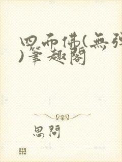 四面佛(无弹窗)笔趣阁