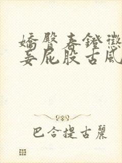 娇臀春凳惩罚伺妾屁股古风