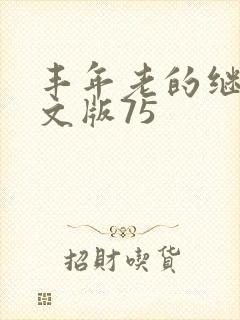 丰年老的继拇中文版75