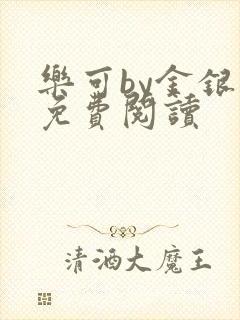 乐可by金银花免费阅读