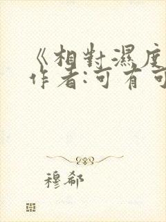 《相对湿度》 作者:可有可无