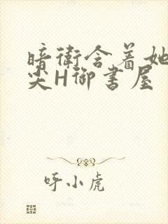 暗卫含着她的乳尖H御书屋封面