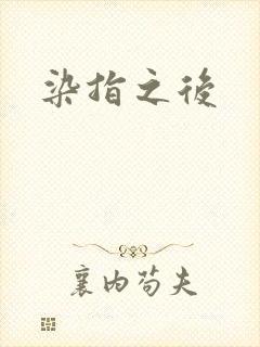 染指之后