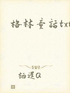 格林童话txt