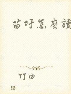 苗圩怎么读