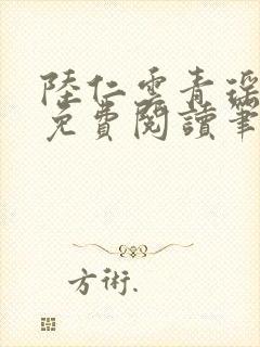 陆仁云青瑶全文免费阅读笔趣阁