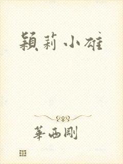 颖莉小雄封面