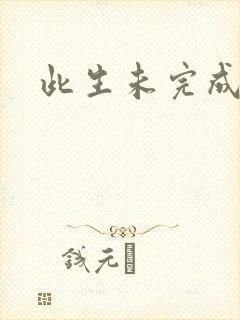此生未完成封面