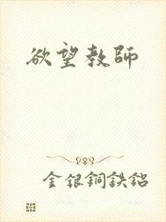 欲望教师