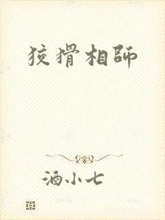 狡猾相师