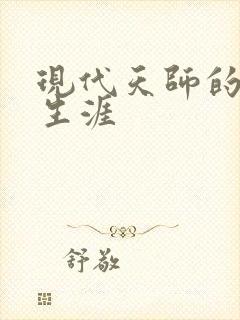 现代天师的修道生涯