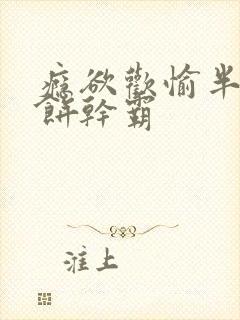 瘾欲欢愉半块小饼干霸