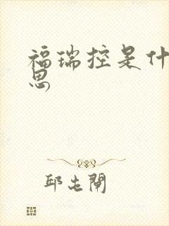 福瑞控是什么意思封面