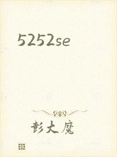 5252se封面