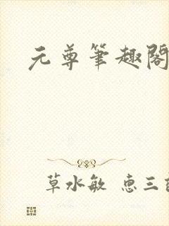 元尊笔趣阁