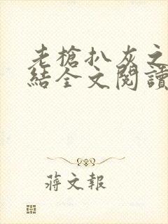 老枪扒灰之大团结全文阅读