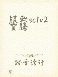 服软sc1v2贺腾