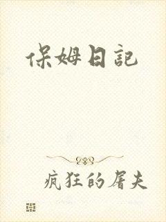 保姆日记封面