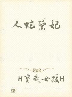 人蛇黛妃