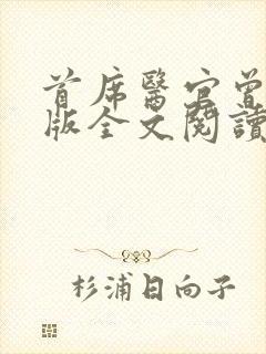 首席医官曾毅正版全文阅读