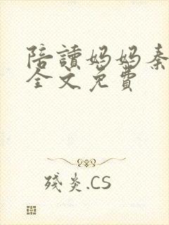 陪读妈妈秦雨宁全文免费