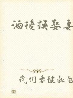 酒后换娶妻2