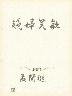 贱妇吴敏