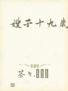 嫂子十九岁