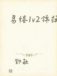 易绻1v2锦换封面