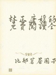 林正唐媛的小说免费阅读全文